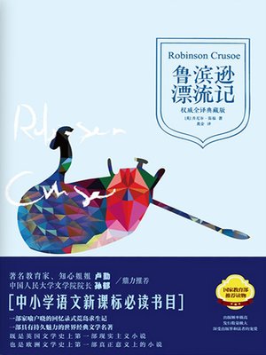cover image of 鲁滨逊漂流记
